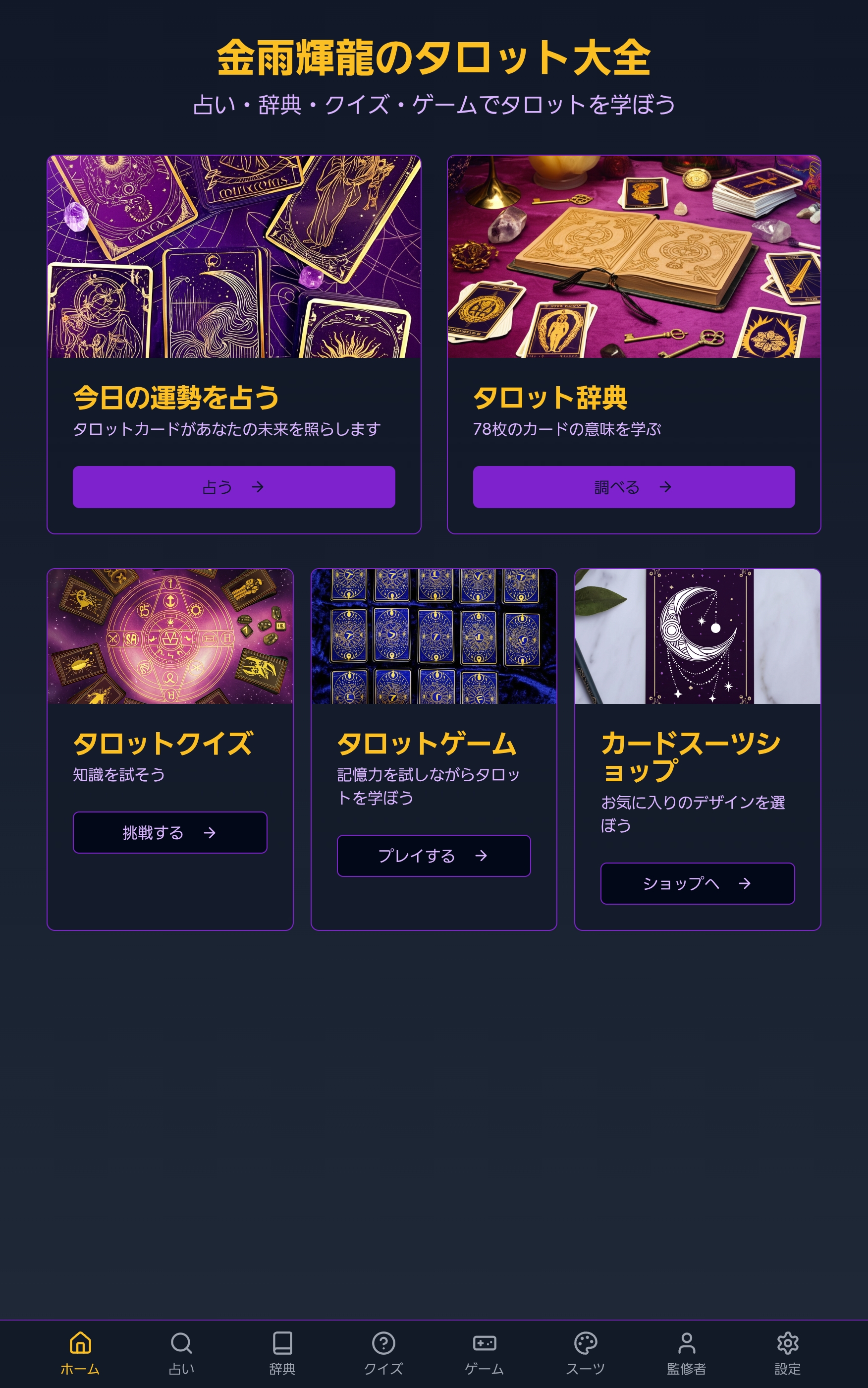 タロット大全アプリ画面